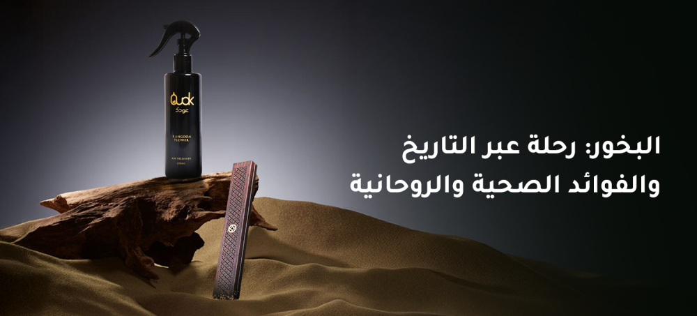 البخور: رحلة عبر التاريخ والفوائد الصحية والروحانية