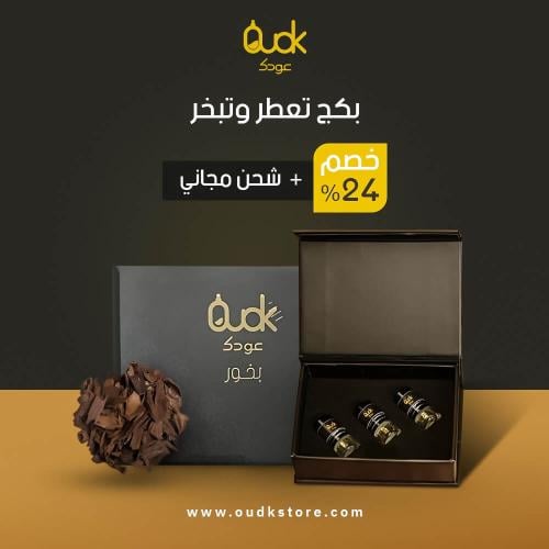 بكج تعطر و تبخر من عودك الفاخر