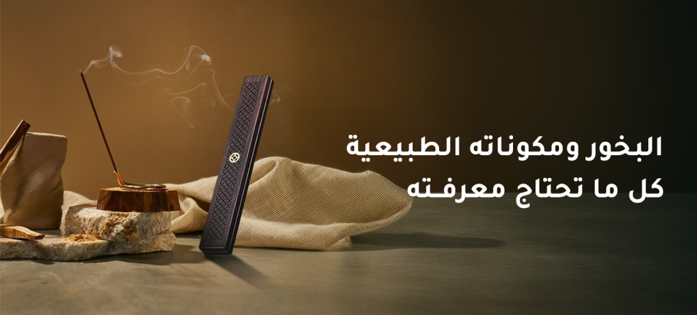 البخور ومكوناته الطبيعية: كل ما تحتاج معرفته