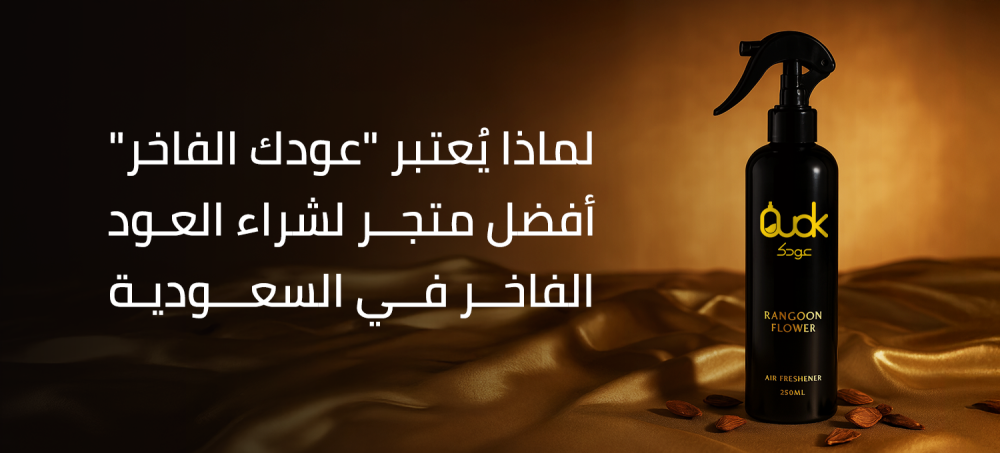 لماذا يُعتبر "عودك الفاخر" أفضل متجر لشراء العود الفاخر في السعودية؟
