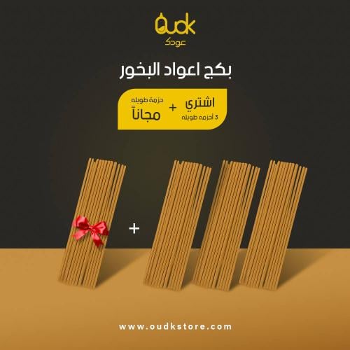 بكج اعواد البخور من عودك الفاخر