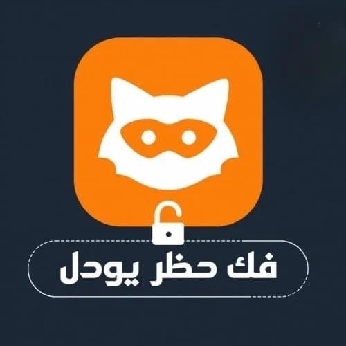 كود فك حظر يودل UUID