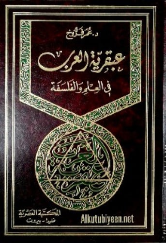 عبقرية العرب في العلم والفلسفة