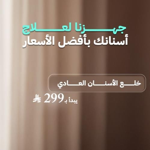 خلع الأسنان العادي