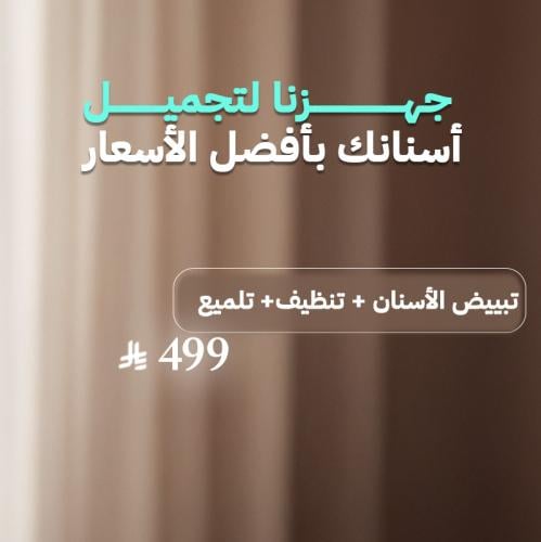 تبييض الأسنان  + تلميع + تنظيف