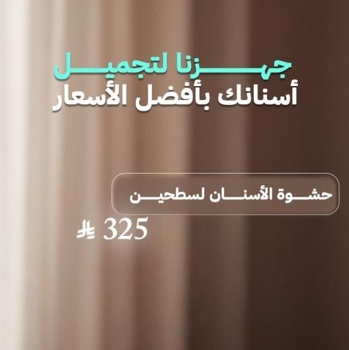 حشوة اسنان سطحين