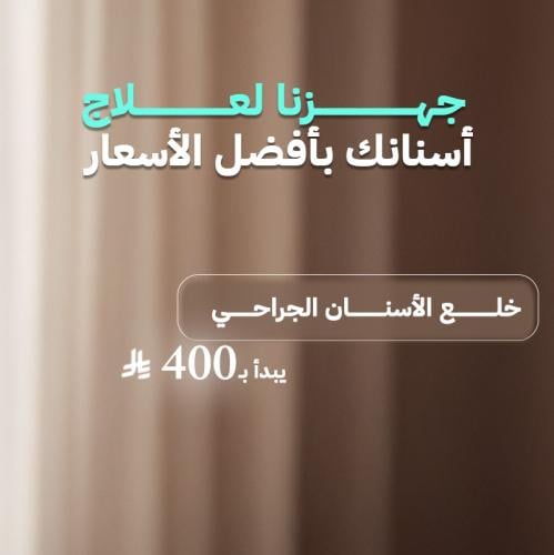 خلع الأسنان الجراحي