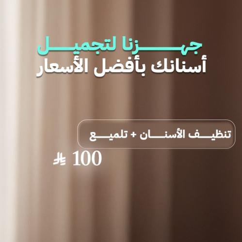 تنظيف الأسنان + تلميع