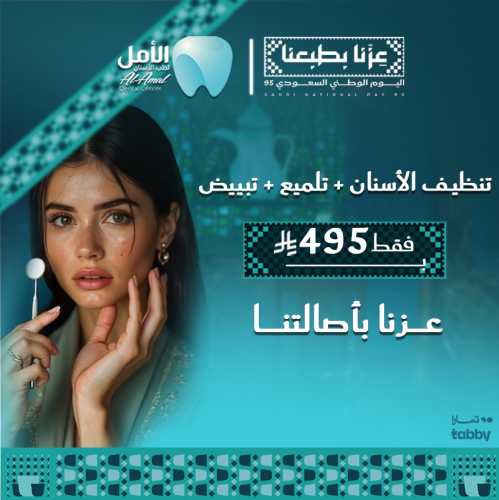 تنظيف الأسنان + تلميع + تبييض