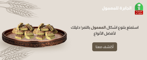 استمتع بتنوع اشكال المعمول بالتمر | دليلك لأفضل الأنواع