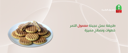 طريقة عمل عجينة معمول التمر | خطوات ونصائح مميزة