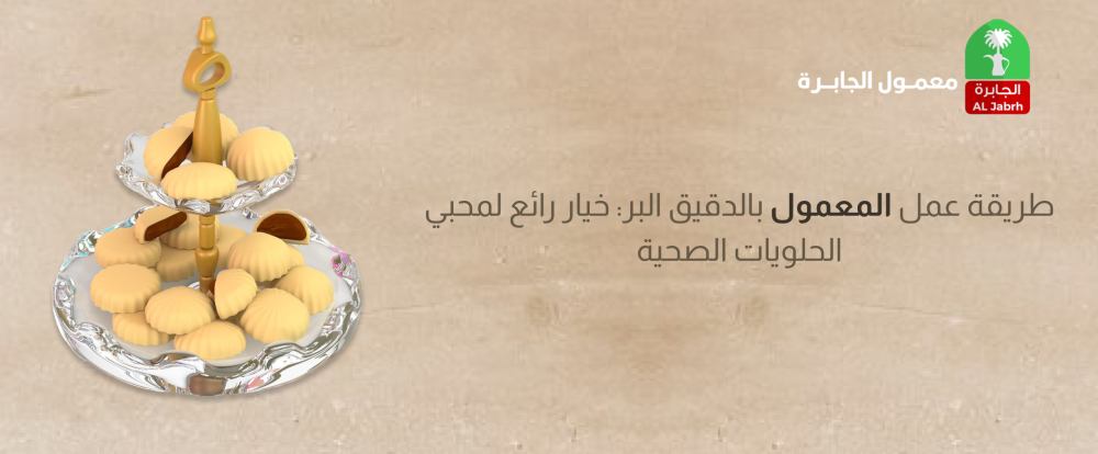 طريقة عمل المعمول بالدقيق البر: خيار رائع لمحبي الحلويات الصحية