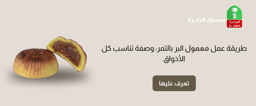 طريقة عمل معمول البر بالتمر: وصفة تناسب كل الأذواق