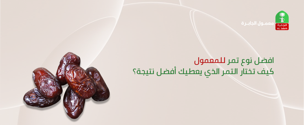 افضل نوع تمر للمعمول | كيف تختار التمر الذي يعطيك أفضل نتيجة؟