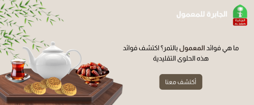 ما هي فوائد المعمول بالتمر؟ اكتشف فوائد هذه الحلوى التقليدية