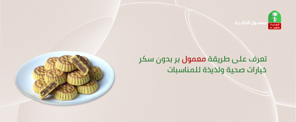 تعرف على طريقة معمول بر بدون سكر | خيارات صحية ولذيذة للمناسبات