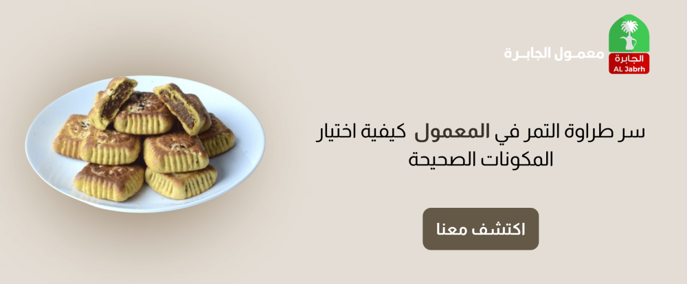 سر طراوة التمر في المعمول | كيفية اختيار المكونات الصحيحة