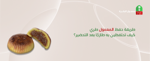 طريقة حفظ المعمول طري : كيف تحتفظين به طازجًا بعد التحضير؟