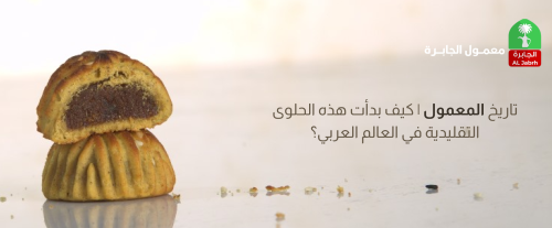 تاريخ المعمول | كيف بدأت هذه الحلوى التقليدية في العالم العربي؟