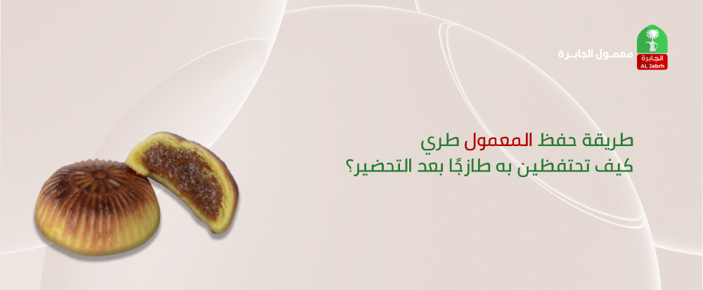 طريقة حفظ المعمول طري : كيف تحتفظين به طازجًا بعد التحضير؟