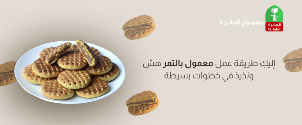 إليكِ طريقة عمل معمول بالتمر هش ولذيذ في خطوات بسيطة