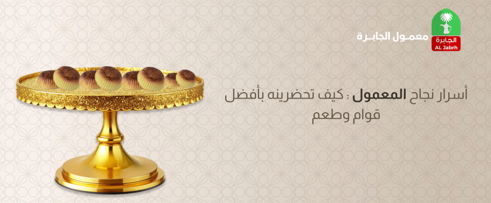 أسرار نجاح المعمول: كيف تحضرينه بأفضل قوام وطعم