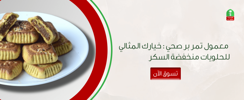 معمول تمر بر صحي : خيارك المثالي للحلويات منخفضة السكر
