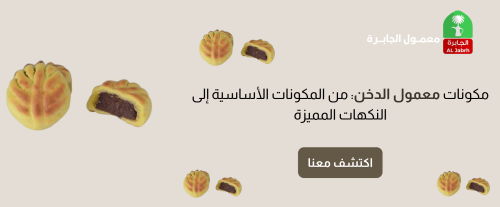 مكونات معمول الدخن: من المكونات الأساسية إلى النكهات المميزة
