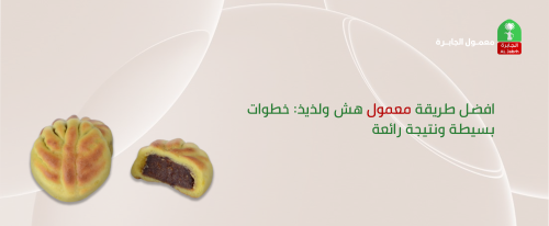 افضل عجينه معمول هشه | سر نجاح المعمول وطرق تحضيره بشكل مثالي