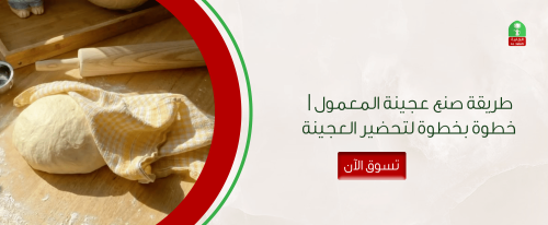 طريقة صنع عجينة المعمول | خطوة بخطوة لتحضير العجينة المثالية