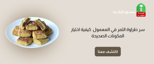 سر طراوة التمر في المعمول | كيفية اختيار المكونات الصحيحة
