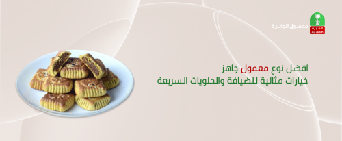 افضل نوع معمول جاهز | خيارات مثالية للضيافة والحلويات السريعة