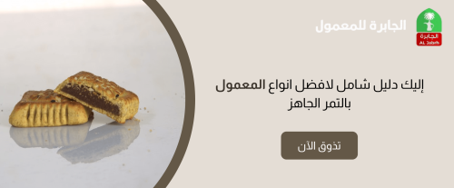 إليك دليل شامل لافضل انواع المعمول بالتمر الجاهز