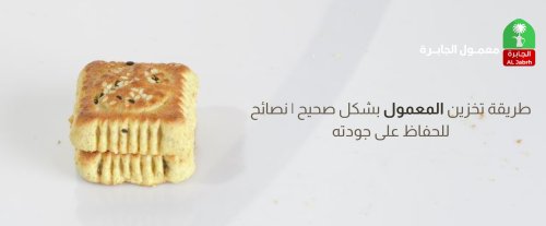 طريقة تخزين المعمول بشكل صحيح | نصائح للحفاظ على جودته