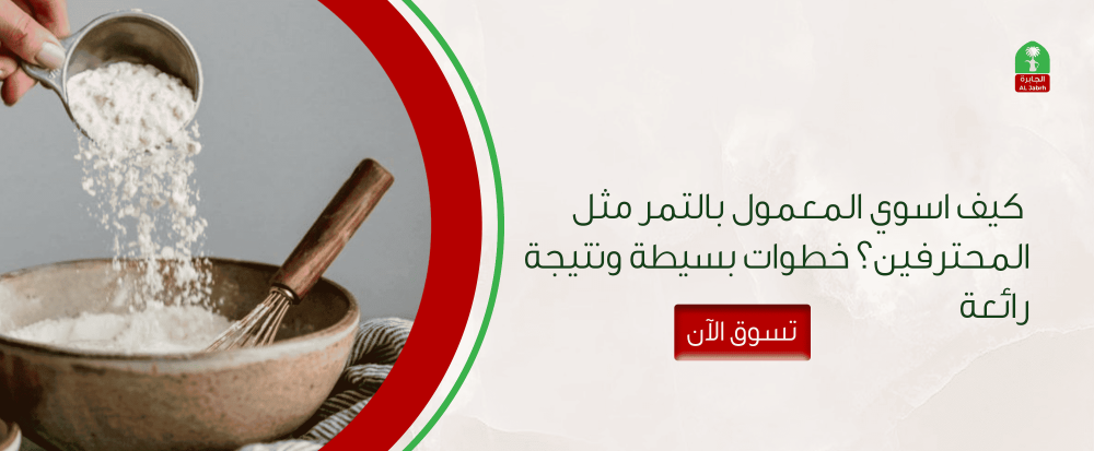 كيف اسوي المعمول بالتمر مثل المحترفين؟ خطوات بسيطة ونتيجة رائعة