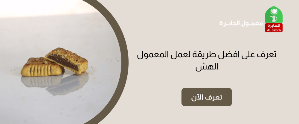 تعرف على افضل طريقة لعمل المعمول الهش