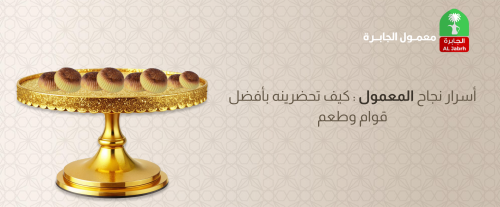 أسرار نجاح المعمول: كيف تحضرينه بأفضل قوام وطعم