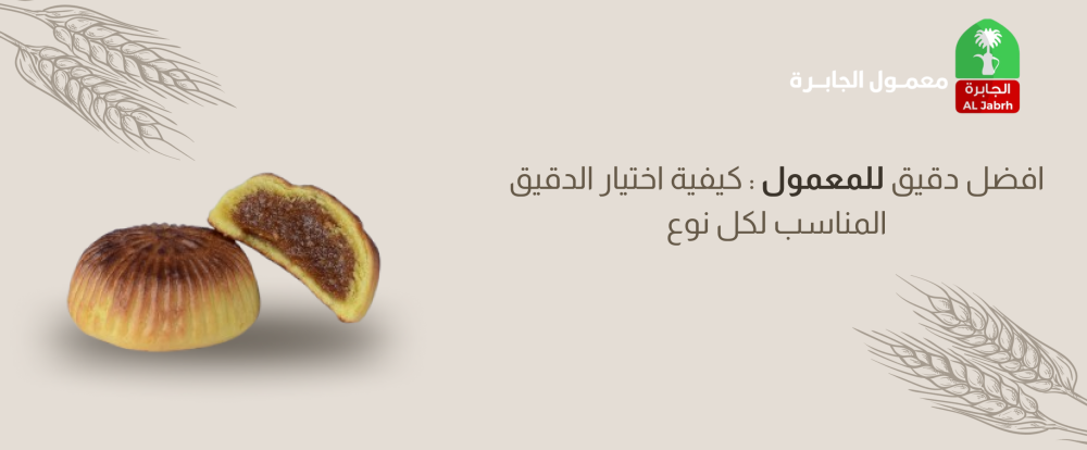 افضل دقيق للمعمول | كيفية اختيار الدقيق المناسب لكل نوع