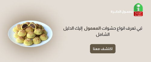 تبي تعرف انواع حشوات المعمول | إليك الدليل الشامل