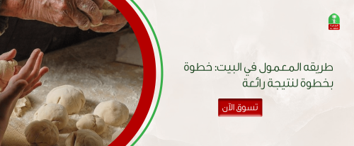طريقه المعمول في البيت: خطوة بخطوة لنتيجة رائعة
