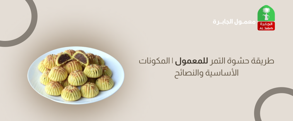 طريقة حشوة التمر للمعمول | المكونات الأساسية والنصائح