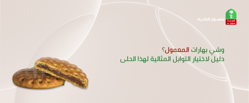 وشي بهارات المعمول؟ دليل لاختيار التوابل المثالية لهذا الحلى