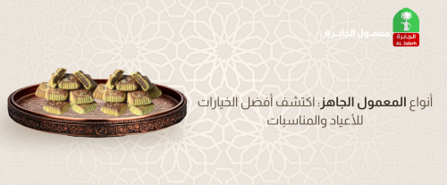 أنواع المعمول الجاهز: اكتشف أفضل الخيارات للأعياد والمناسبات