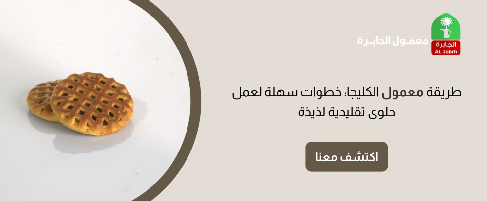 طريقة معمول الكليجا: خطوات سهلة لعمل حلوى تقليدية لذيذة