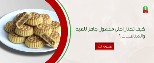 كيف تختار احلى معمول جاهز للعيد والمناسبات؟