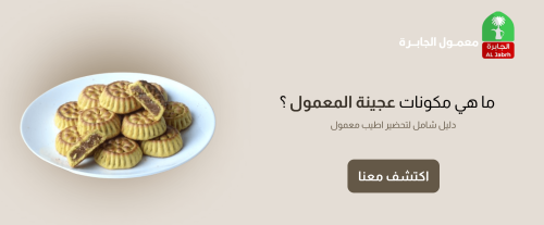 ما هي مكونات عجينة المعمول | دليل شامل لتحضير اطيب معمول