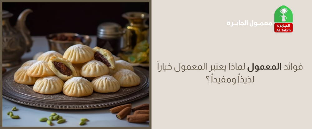 فوائد المعمول | لماذا يعتبر المعمول خياراً لذيذاً ومفيداً؟