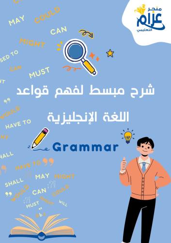 شرح مبسط لفهم الـGRAMMAR