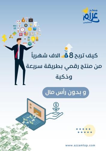 منتجات رقميه جاهزة للبيع