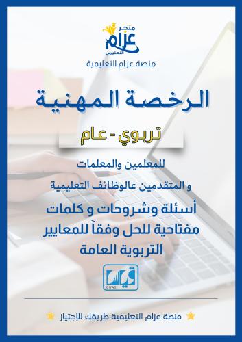 الرخصة المهنية العام تربوي